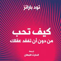 كيف تحب شخصًا دون أن تفقد صوابك