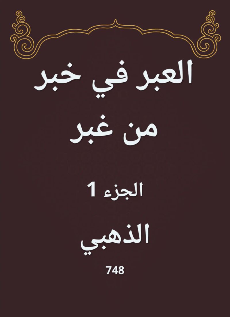 العبر في خبر من غبر