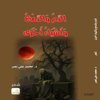 الدم والدمع واشياء أخرى