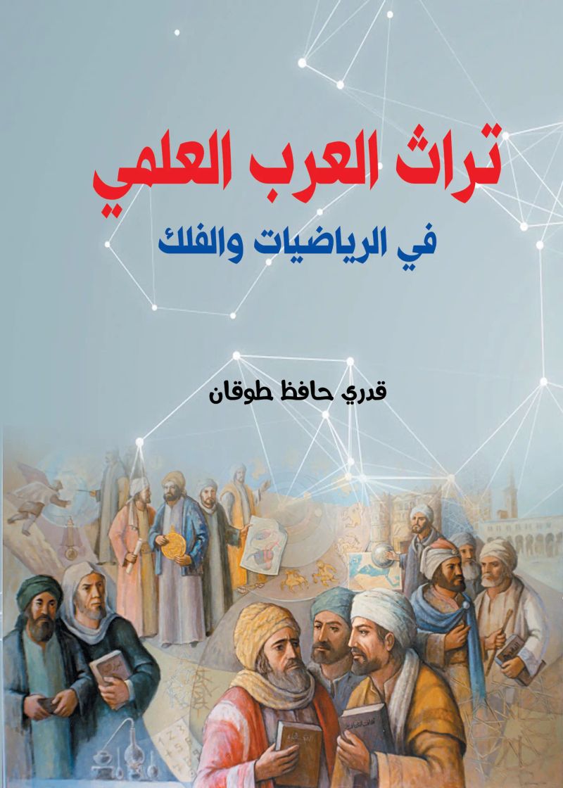 تراث العرب العلمي