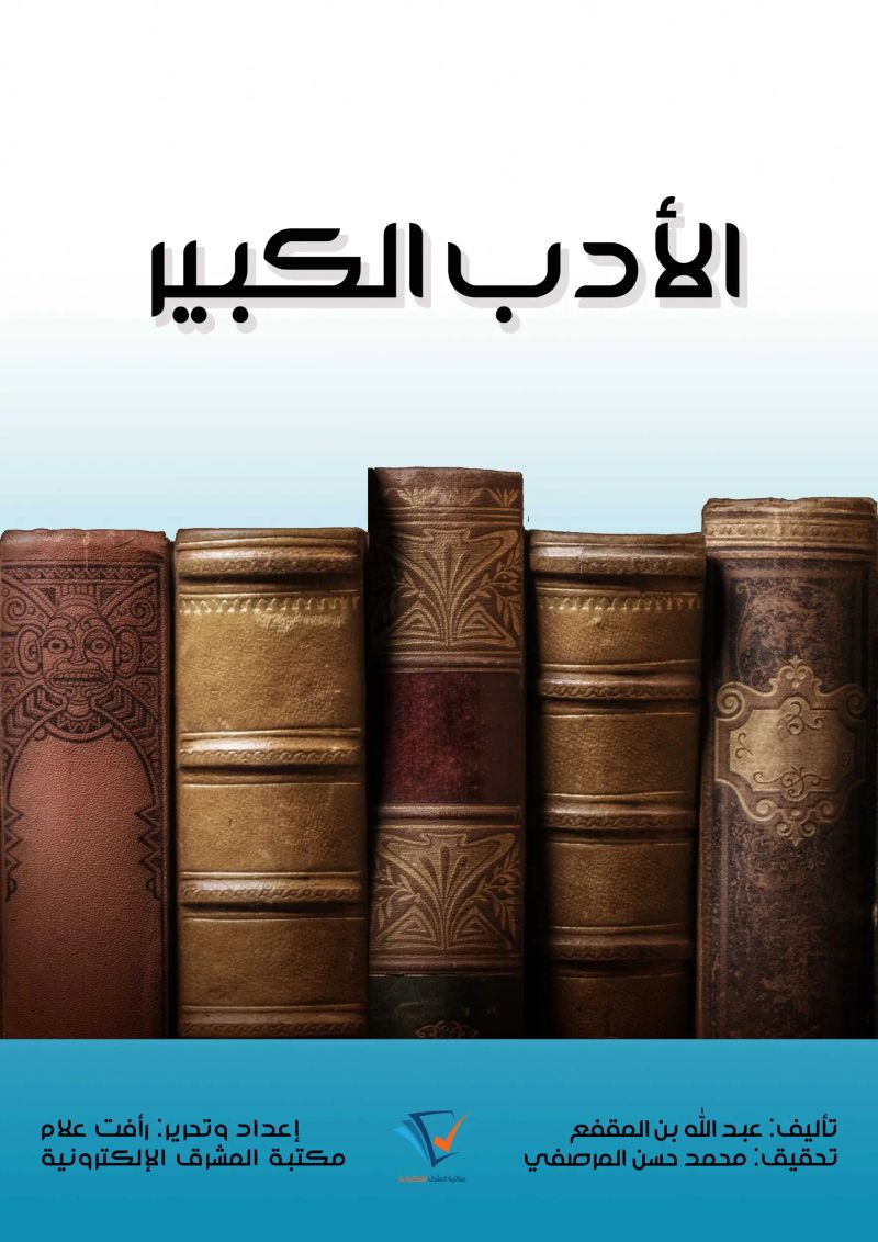 الأدب الكبير