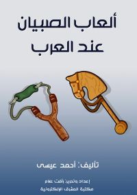 ألعاب الصبيان عند العرب
