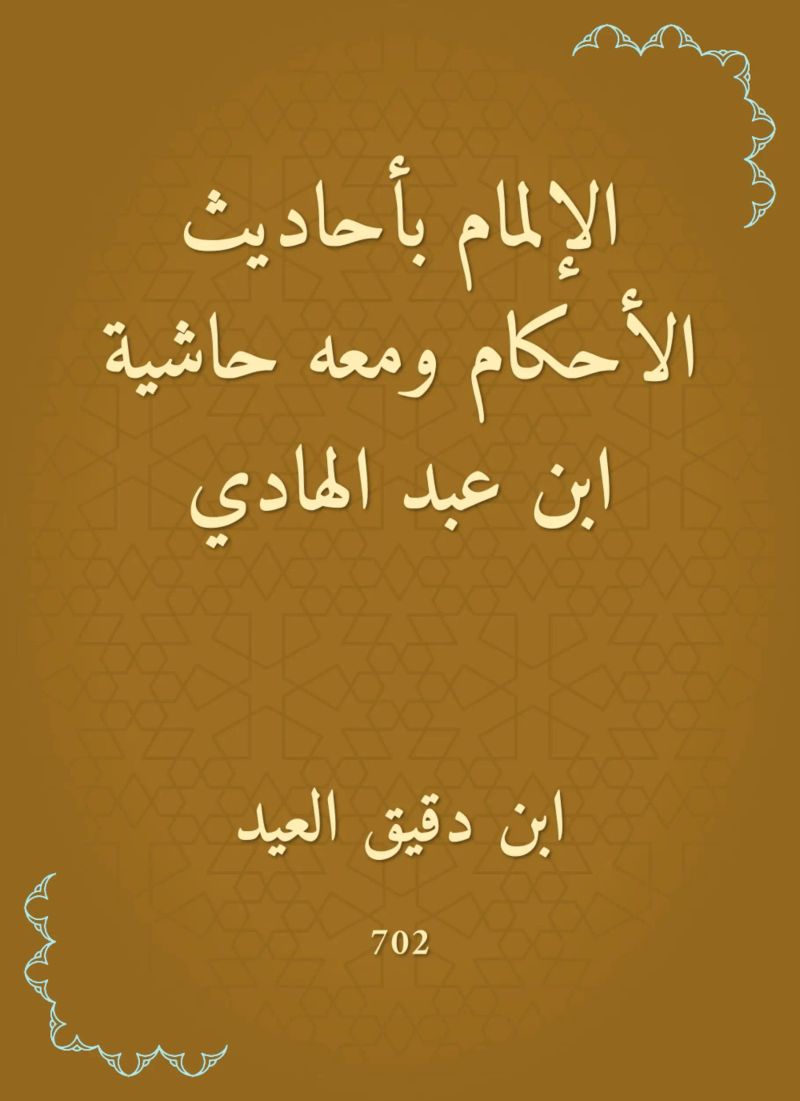 الإلمام بأحاديث الأحكام ومعه حاشية ابن عبد الهادي