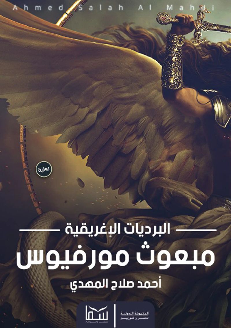 مبعوث مورفيوس