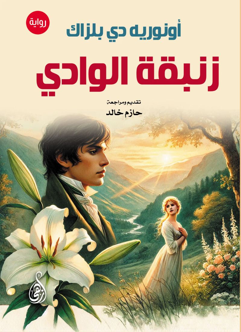 زنبقة الوادي (رواية)