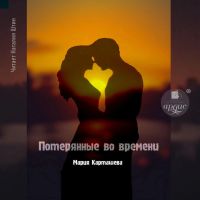 Потерянные во времени