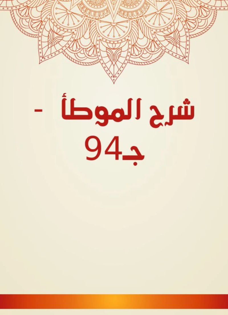 شرح الموطأ - جـ94