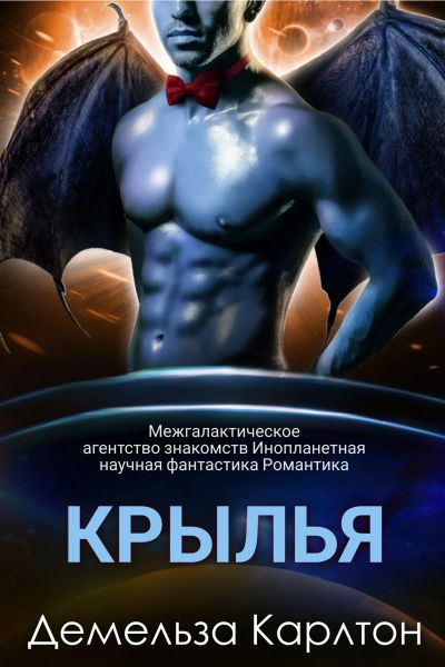 Крылья