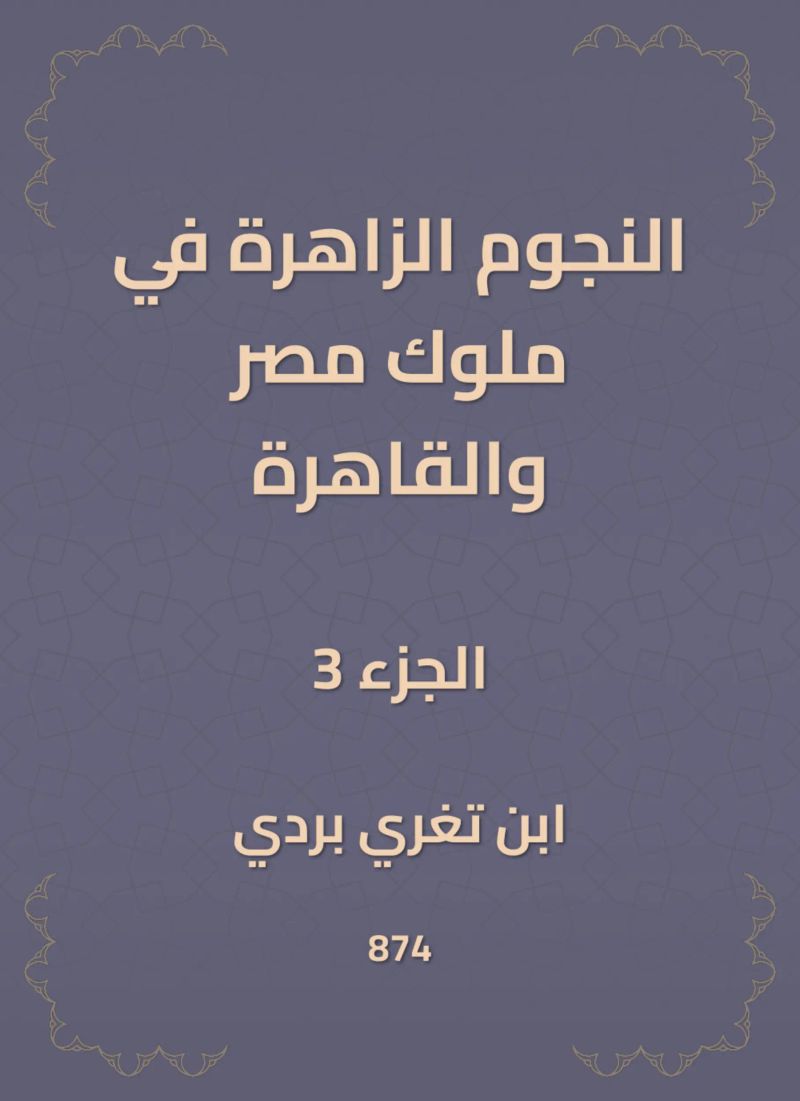 النجوم الزاهرة في ملوك مصر والقاهرة