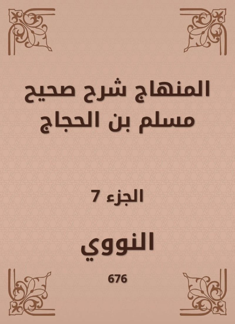 المنهاج شرح صحيح مسلم بن الحجاج