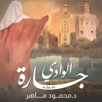 جارة الوادي