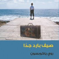 صيف بارد جدا