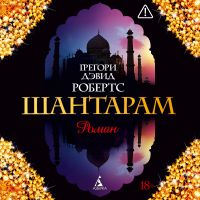 Шантарам