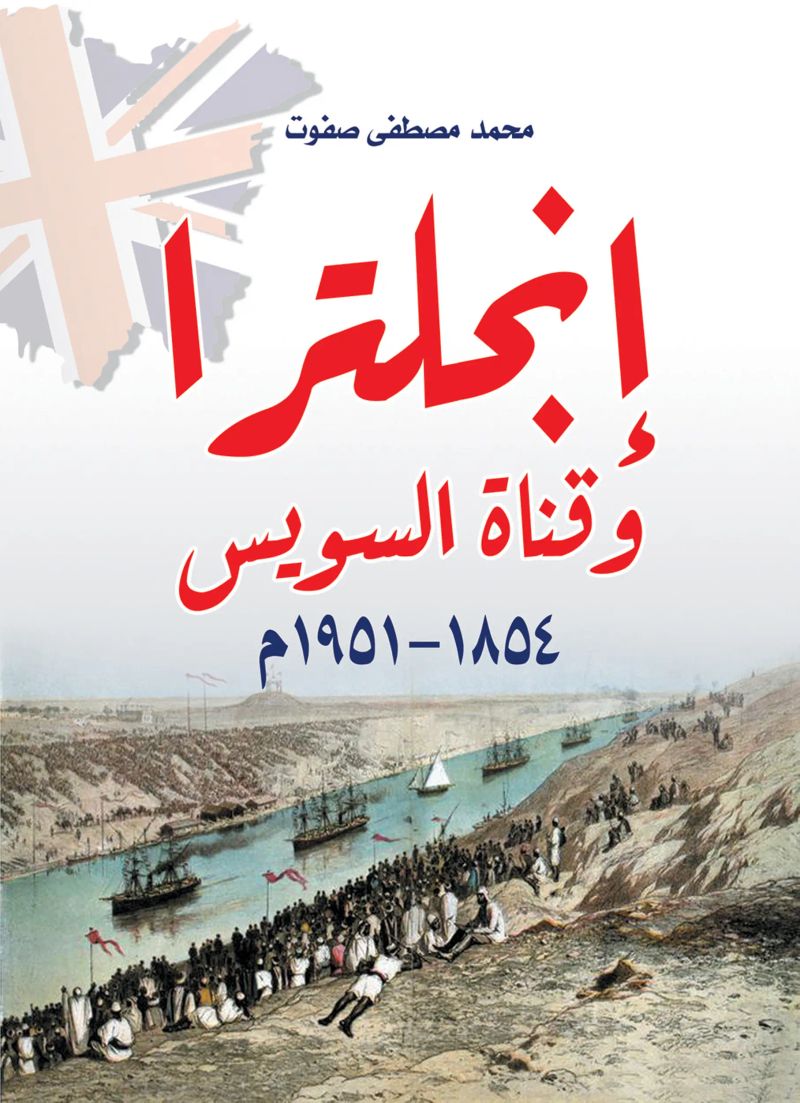 إنجلترا وقناة السويس (١٨٥٤–١٩٥١م)