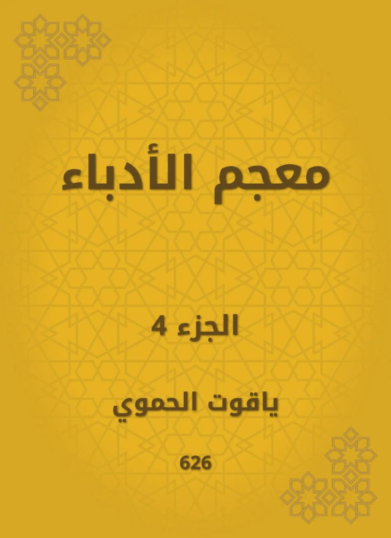 معجم الأدباء