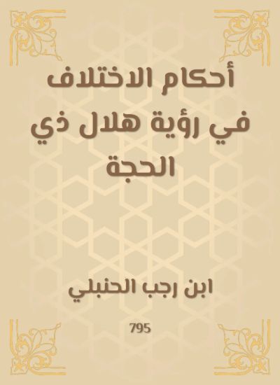 أحكام الاختلاف في رؤية هلال ذي الحجة