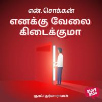 Enakku Velai Kidaikkumaa