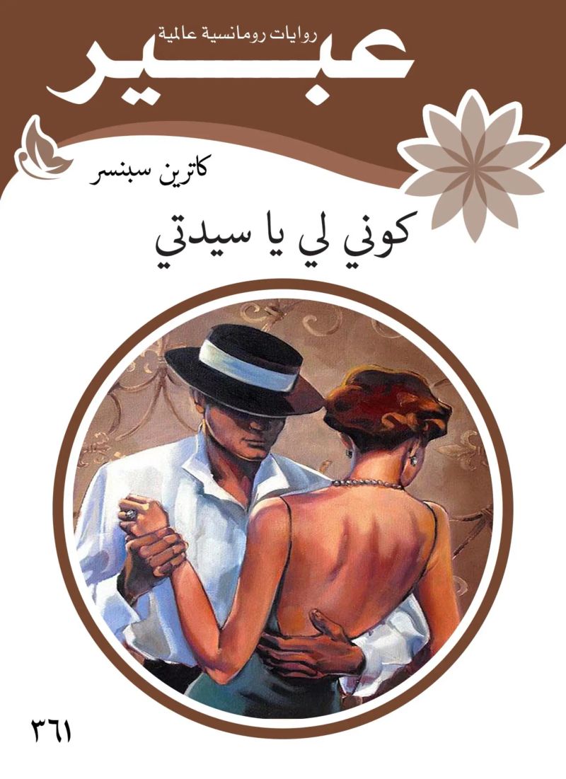 كوني لي يا سيدتي