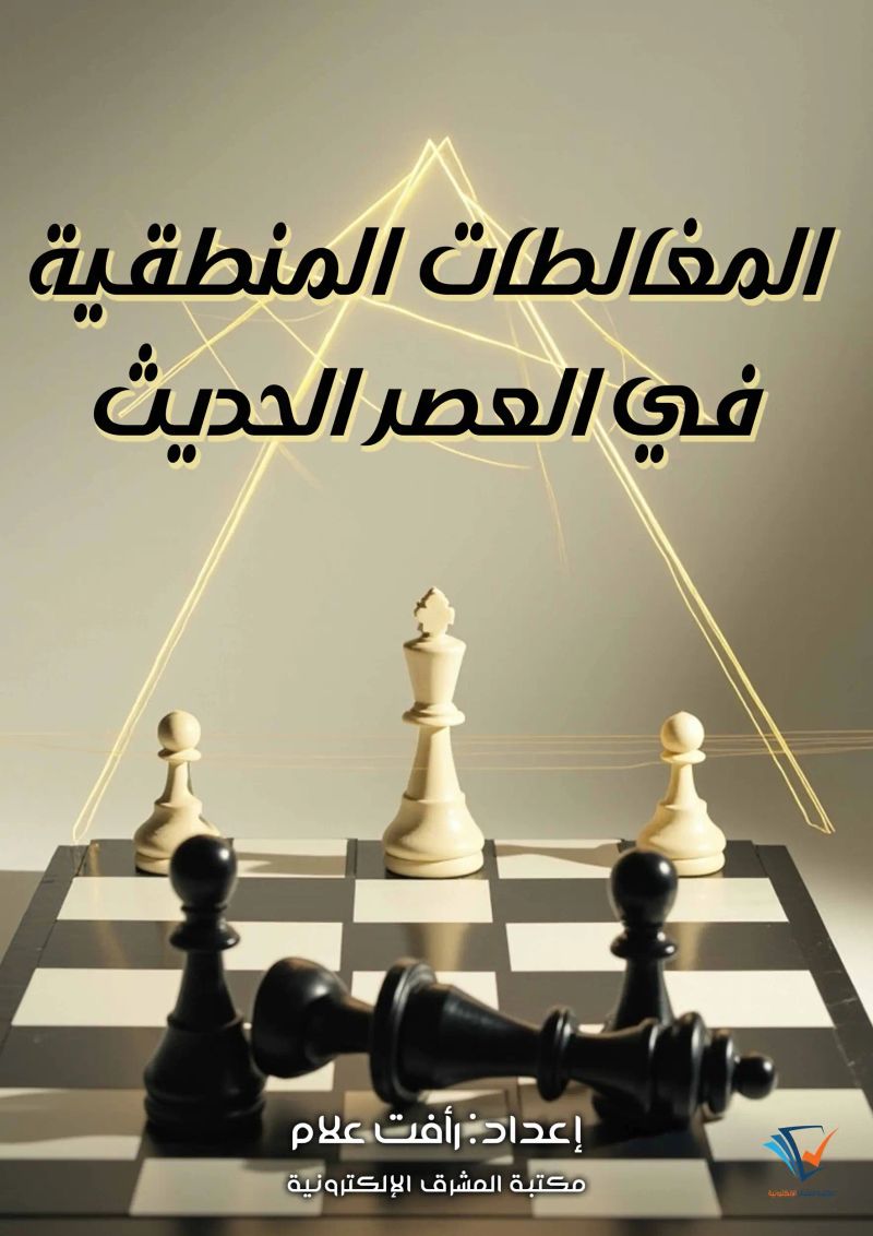 المغالطات المنطقية في العصر الحديث