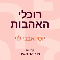 רוכלי האהבות