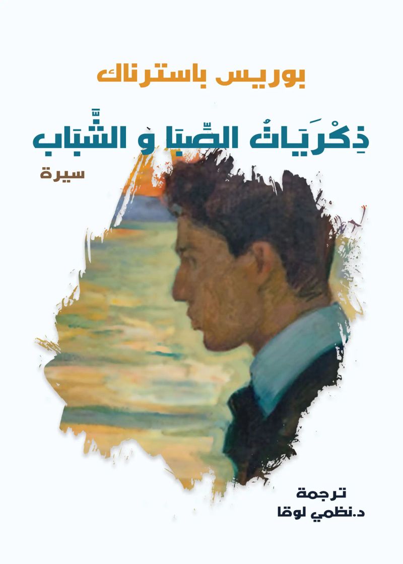 ذكريات الصبا والشباب