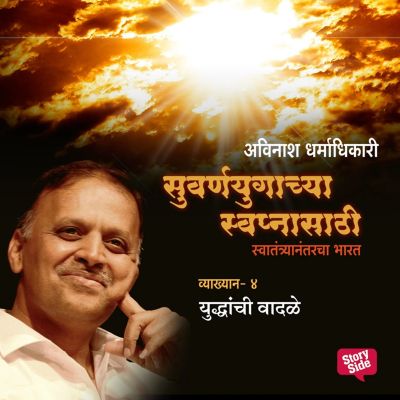 Suvarnayugachya Swapnasathi - Yuddhanchi Wadale