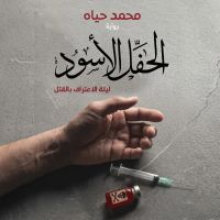 الحفل الأسود