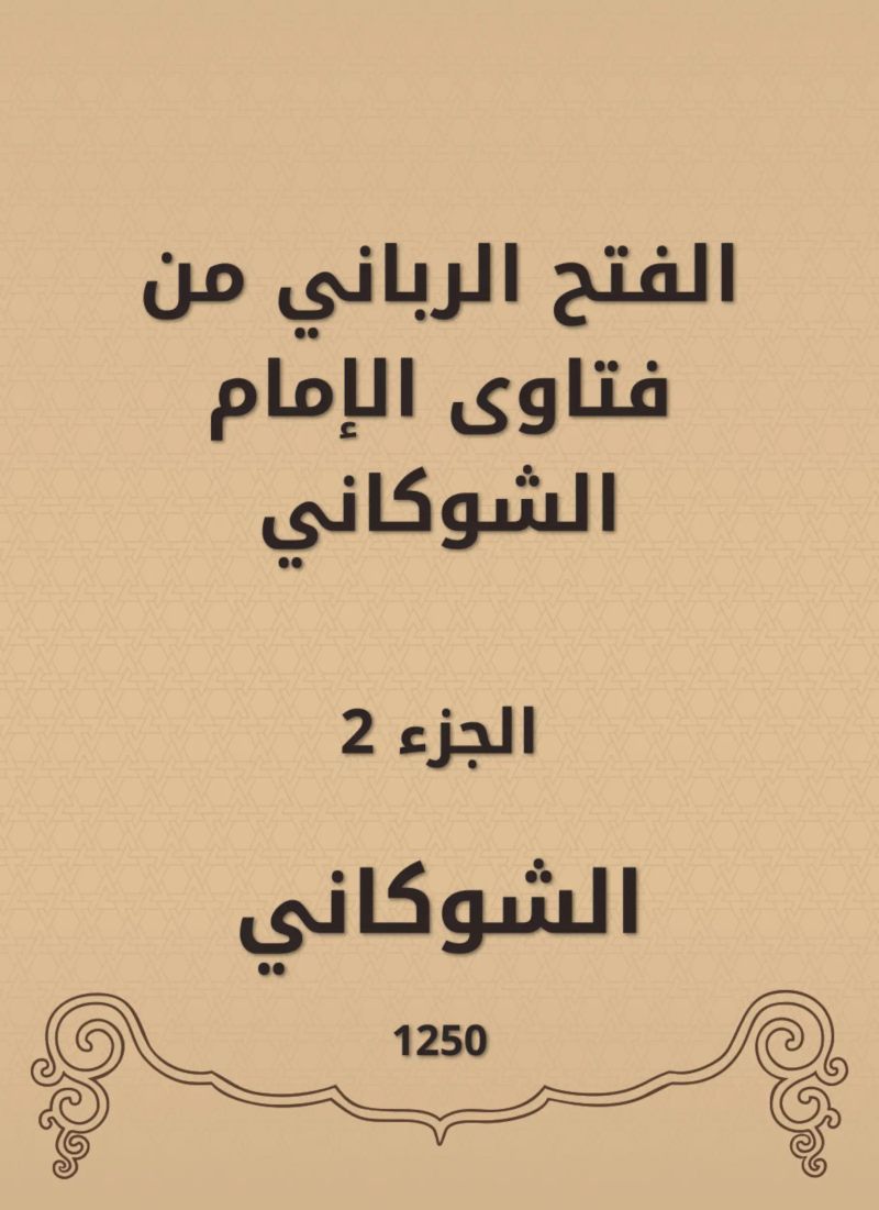 الفتح الرباني من فتاوى الإمام الشوكاني