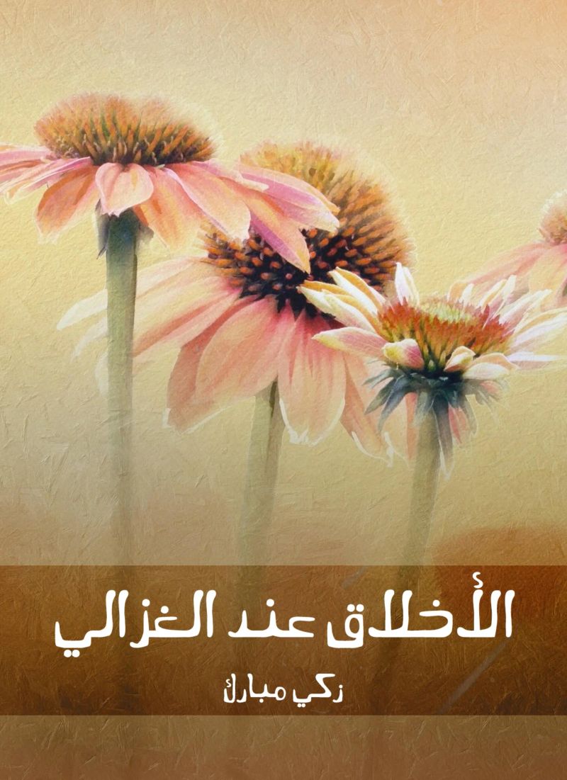 الأخلاق عند الغزالي