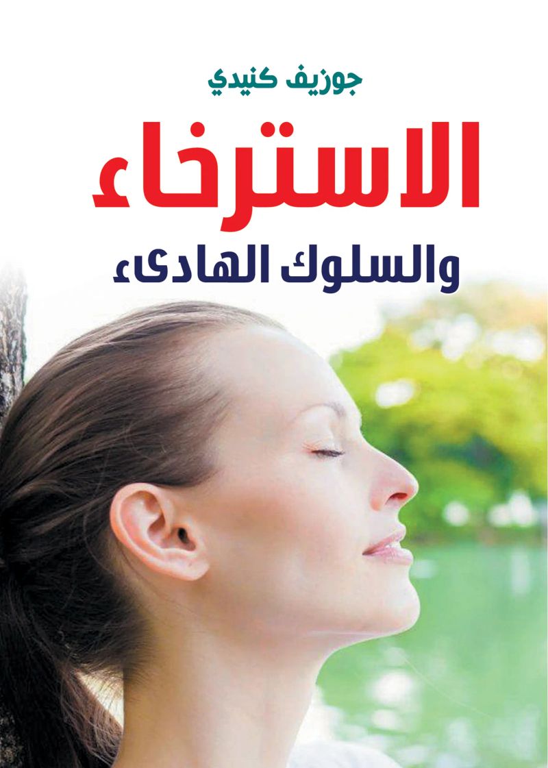 الاسترخاء والسلوك الهادىء