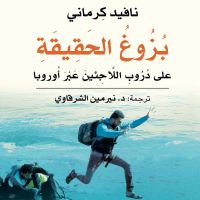 بزوغ الحقيقة: على دروب اللاجئين عبر أوروبا