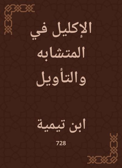 الإكليل في المتشابه والتأويل