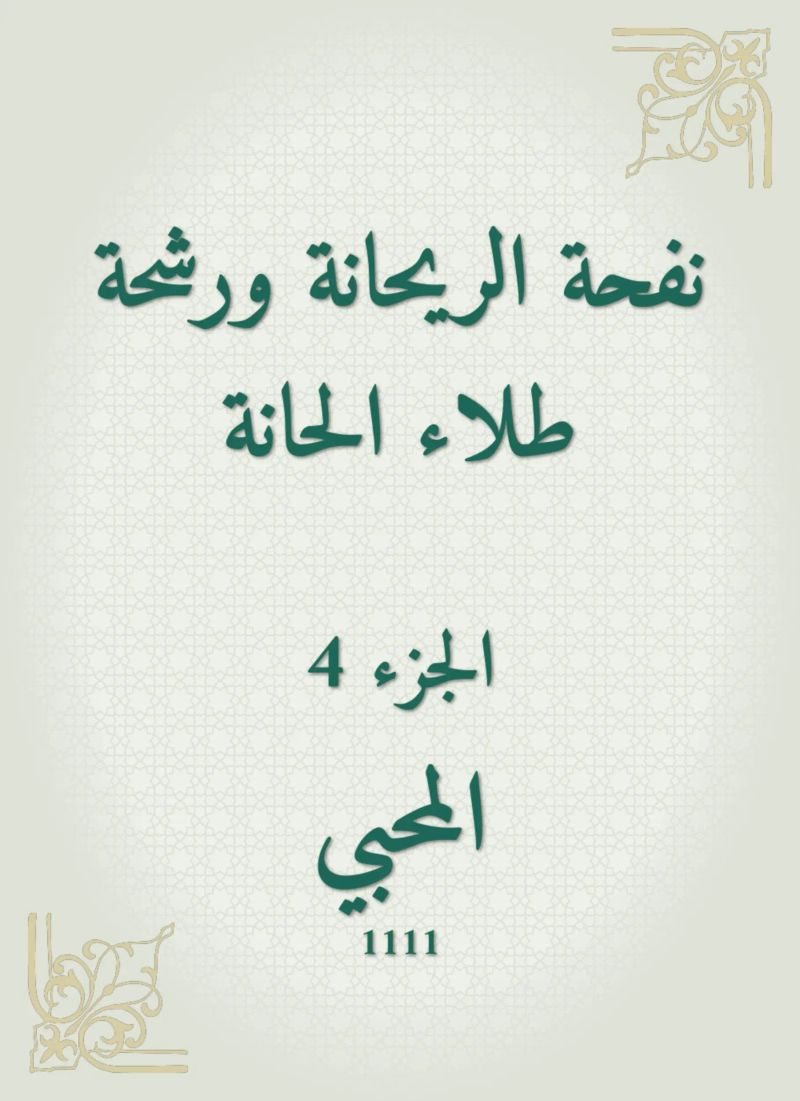 نفحة الريحانة ورشحة طلاء الحانة
