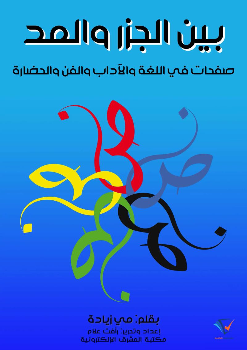 بين الجزر والمد