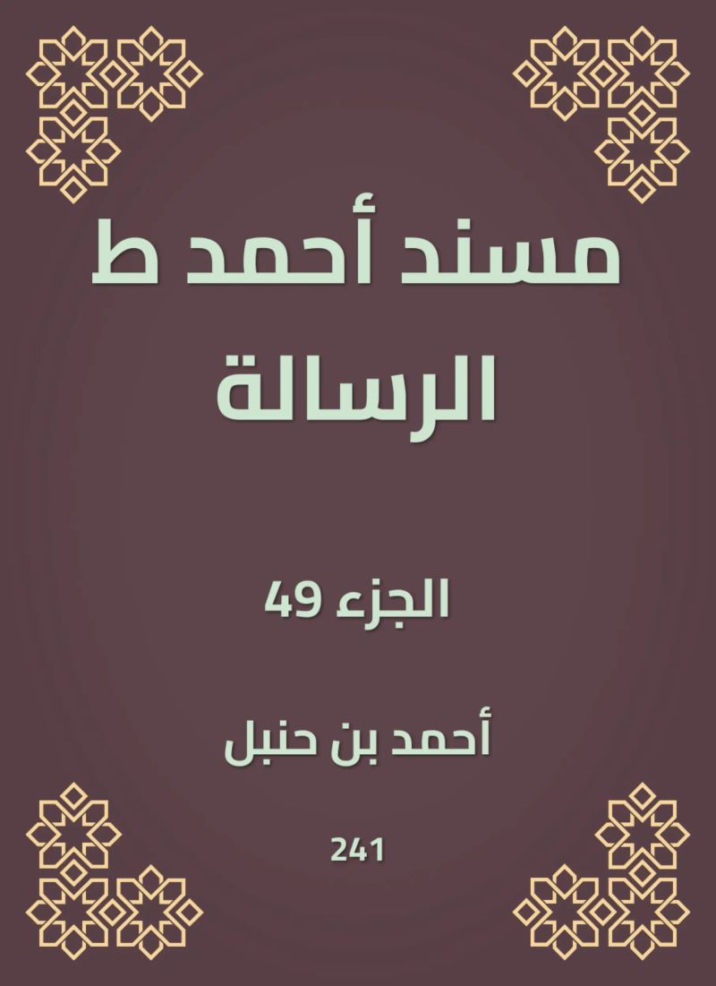 مسند أحمد ط الرسالة