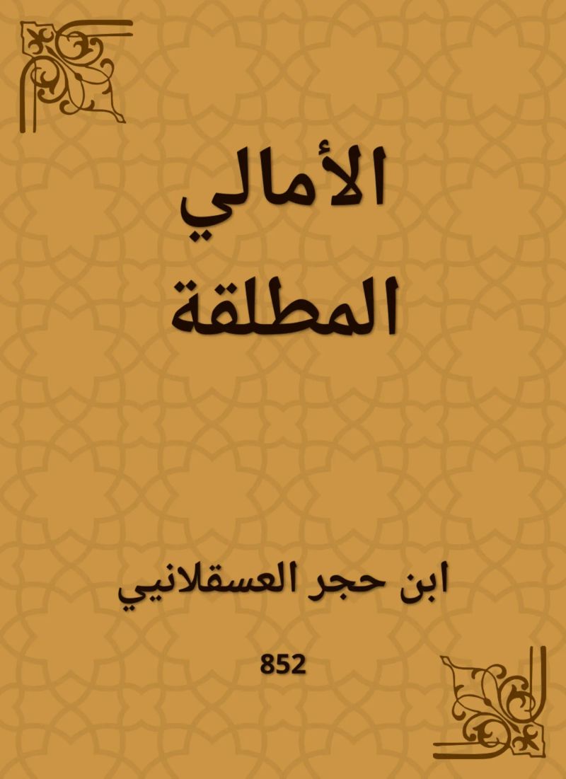 الأمالي المطلقة