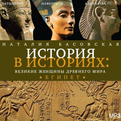 Великие женщины Древнего мира. Египет