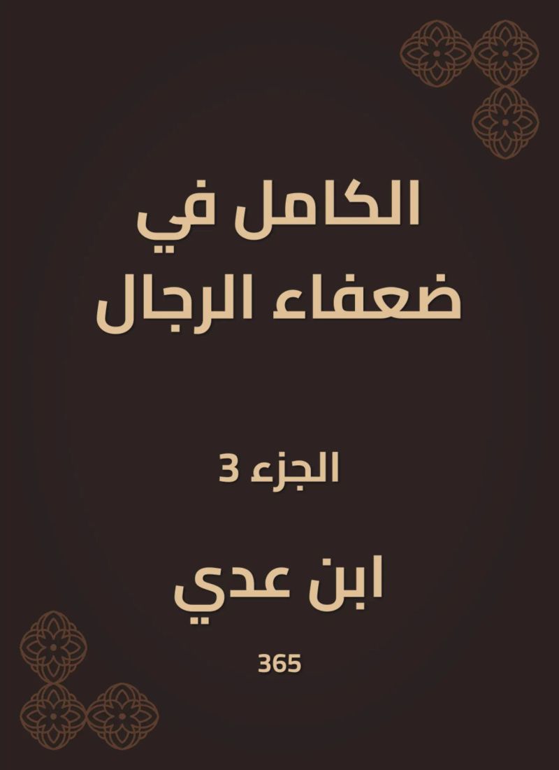 الكامل في ضعفاء الرجال