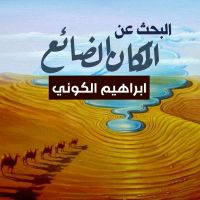 البحث عن المكان الضائع