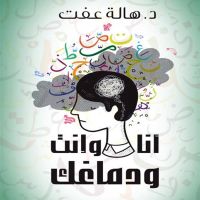 أنا وإنت ودماغك