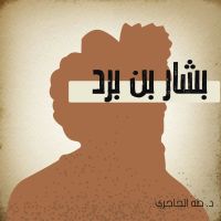 بشار بن برد