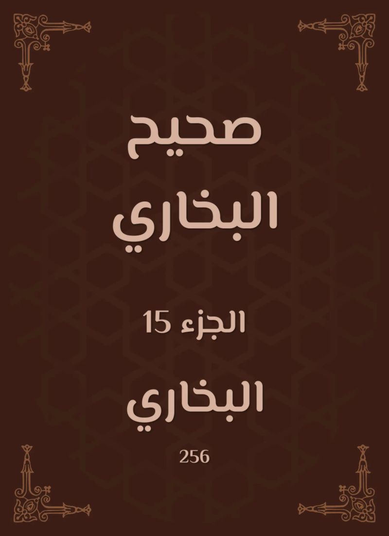 صحيح البخاري