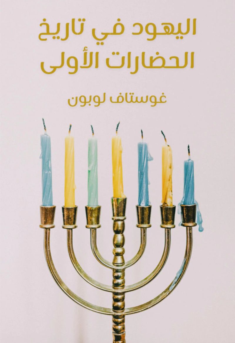 اليهود في تاريخ الحضارات الأولى