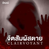 Clairvoyant จิตสัมผัสตาย