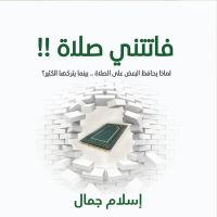 فاتتني صلاة (الإصدار الصوتي الثاني)