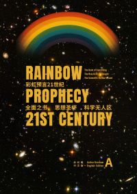 彩虹预言21世纪 /  Rainbow Prophecy 21st Century