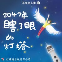 2047年：瞎了眼的灯塔