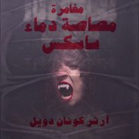مغامرة مصاصة دماء ساسكس
