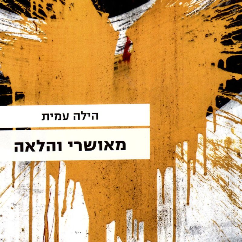 מאושרי והלאה
