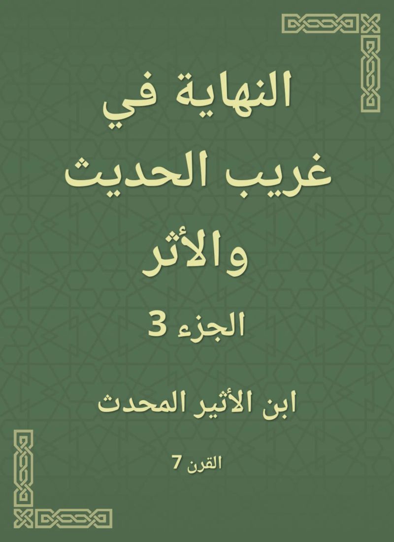 النهاية في غريب الحديث والأثر